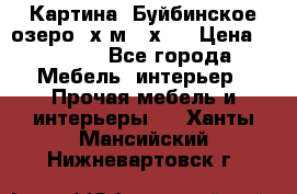 	 Картина.“Буйбинское озеро“ х.м.40х50 › Цена ­ 7 000 - Все города Мебель, интерьер » Прочая мебель и интерьеры   . Ханты-Мансийский,Нижневартовск г.